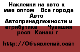 Наклейки на авто к 9 мая оптом - Все города Авто » Автопринадлежности и атрибутика   . Чувашия респ.,Канаш г.